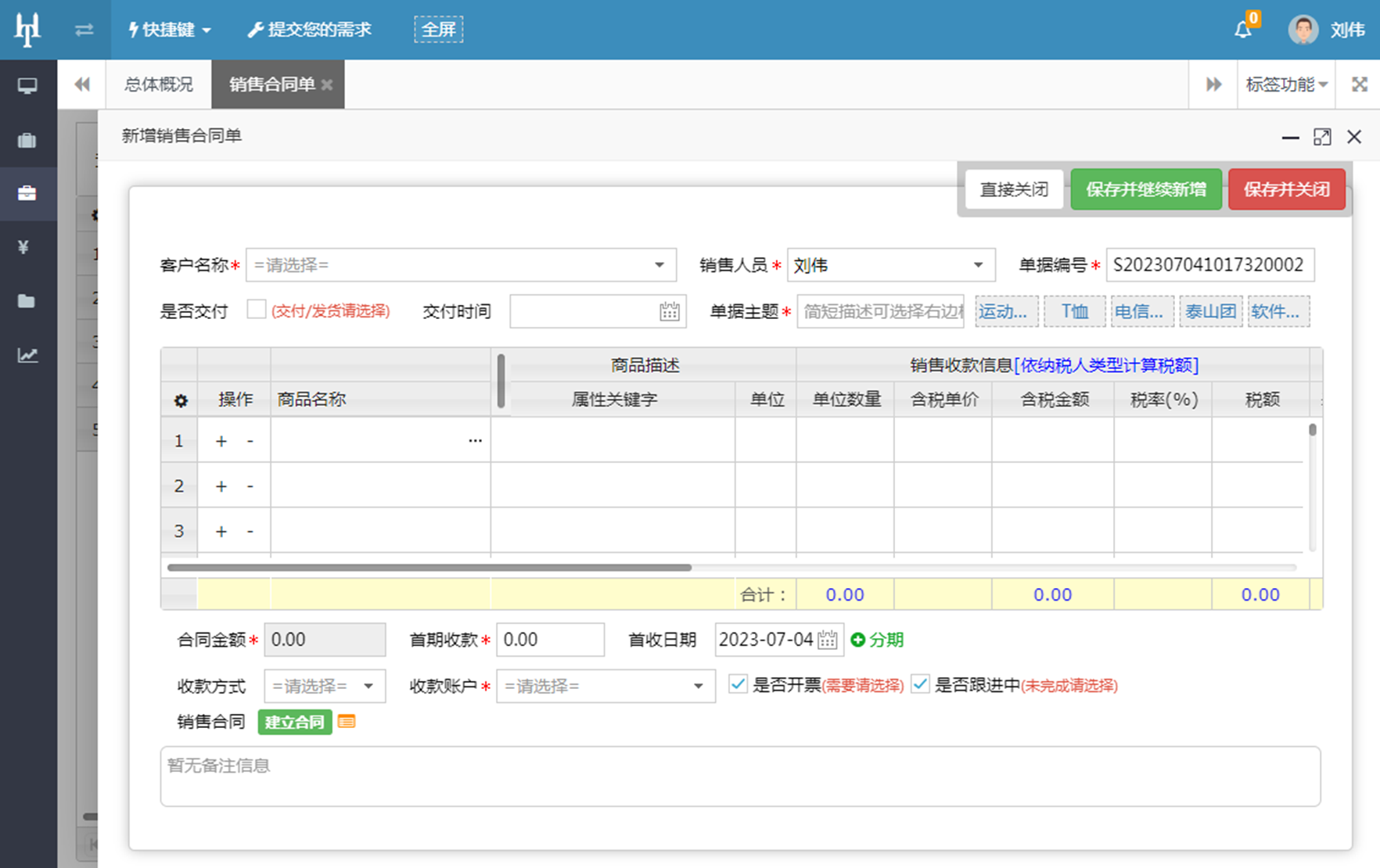 新增”销售合同单“的方法