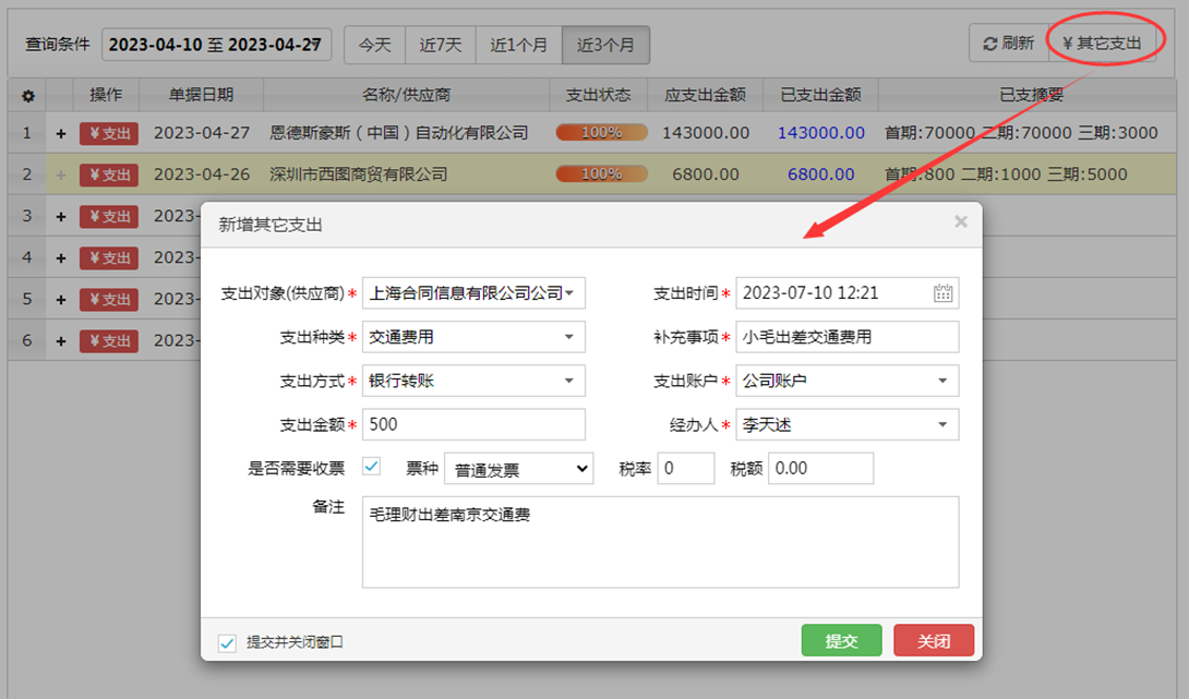 在支出管理中怎样添加其它支出？