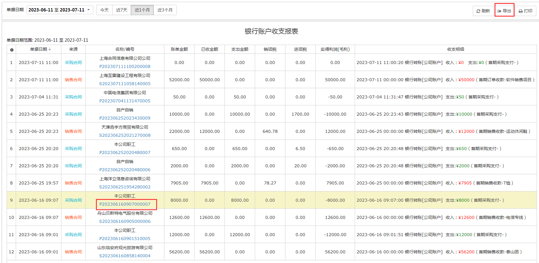 合同管理系统-银行账户收支报表