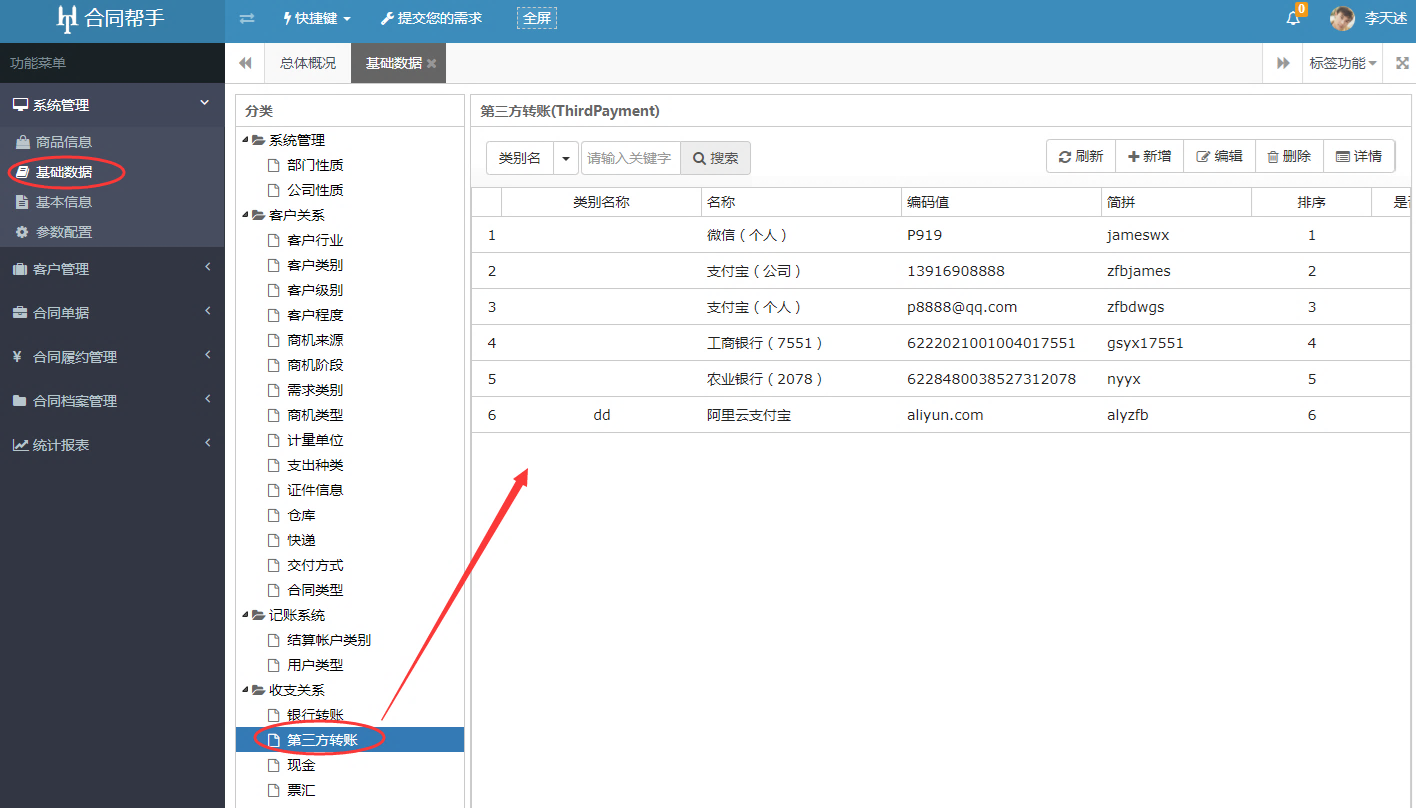 合同管理系统-基础数据管得方法和操作教程