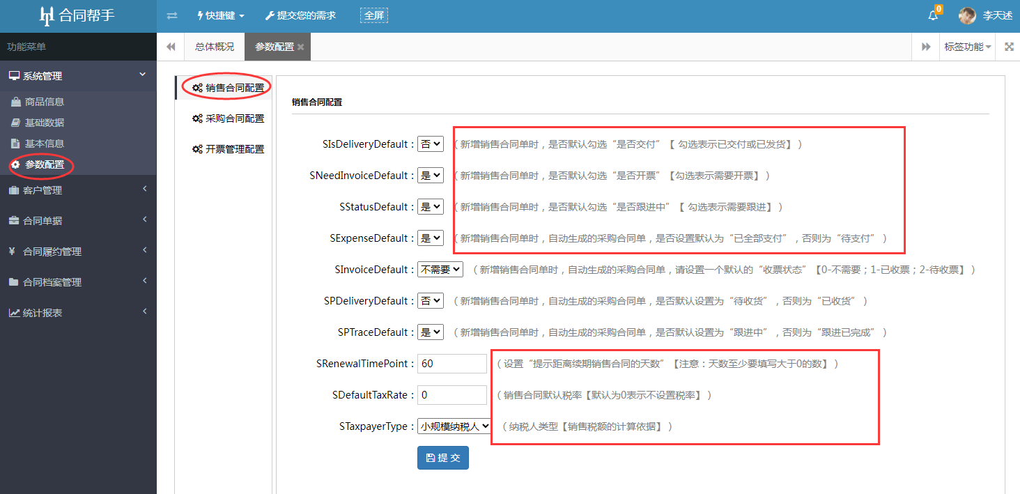 合同管理软件-参数配置