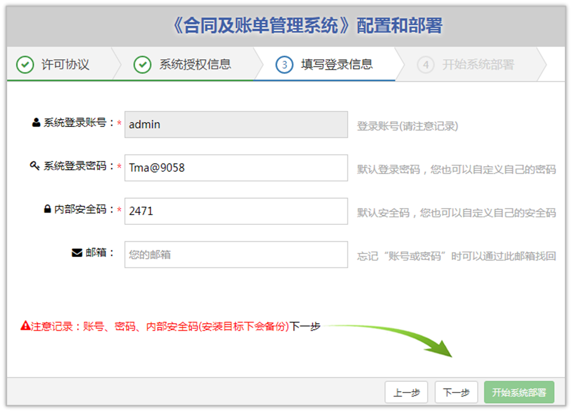 在这一步请注意记录登录账号、密码和内部安全码