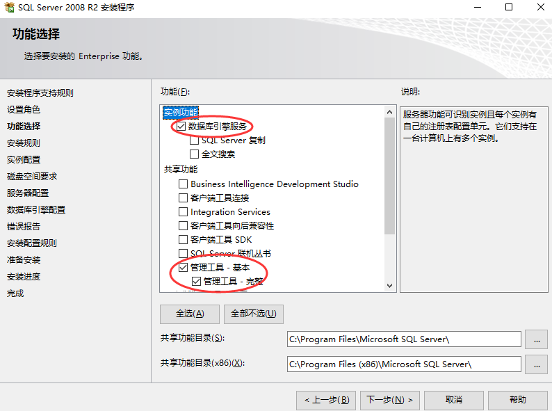 SQL Server功能选择-数据库引擎和管理工具（合同帮手）