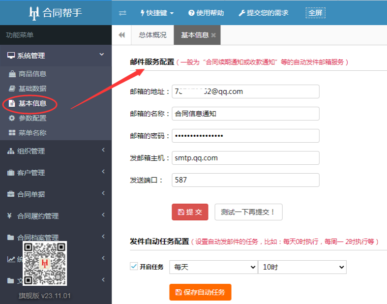 在合同帮手中配置QQ邮件服务器